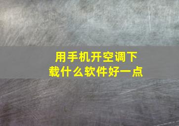 用手机开空调下载什么软件好一点