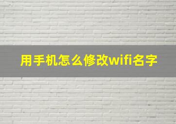 用手机怎么修改wifi名字