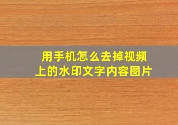 用手机怎么去掉视频上的水印文字内容图片