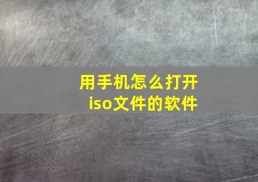 用手机怎么打开iso文件的软件