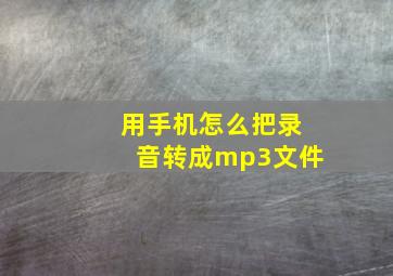 用手机怎么把录音转成mp3文件