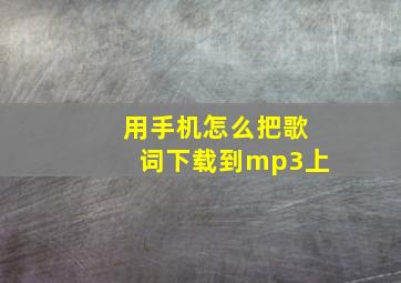 用手机怎么把歌词下载到mp3上