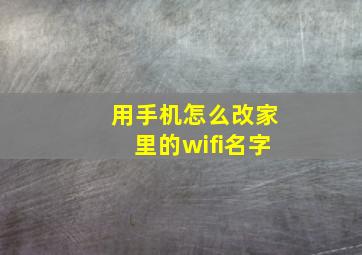 用手机怎么改家里的wifi名字