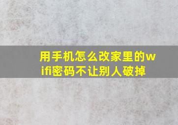 用手机怎么改家里的wifi密码不让别人破掉