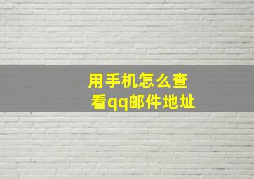 用手机怎么查看qq邮件地址