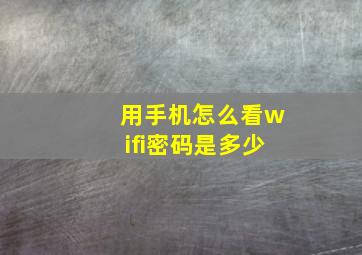 用手机怎么看wifi密码是多少