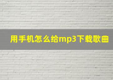 用手机怎么给mp3下载歌曲