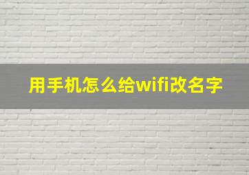 用手机怎么给wifi改名字