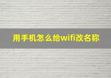 用手机怎么给wifi改名称