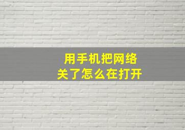 用手机把网络关了怎么在打开