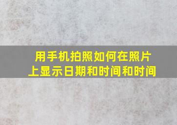 用手机拍照如何在照片上显示日期和时间和时间