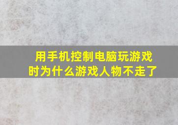 用手机控制电脑玩游戏时为什么游戏人物不走了