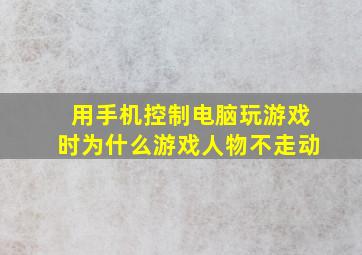 用手机控制电脑玩游戏时为什么游戏人物不走动