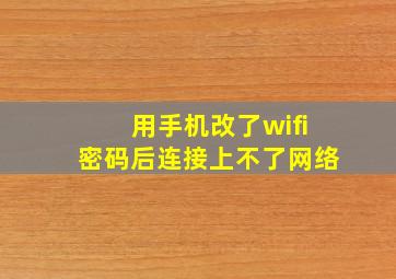 用手机改了wifi密码后连接上不了网络