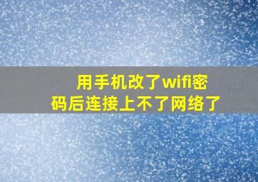 用手机改了wifi密码后连接上不了网络了