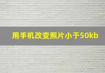 用手机改变照片小于50kb