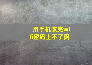 用手机改完wifi密码上不了网