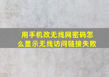 用手机改无线网密码怎么显示无线访问链接失败