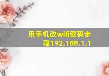 用手机改wifi密码步骤192.168.1.1