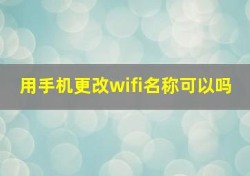 用手机更改wifi名称可以吗