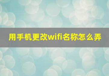 用手机更改wifi名称怎么弄