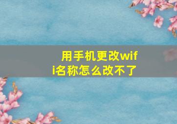 用手机更改wifi名称怎么改不了