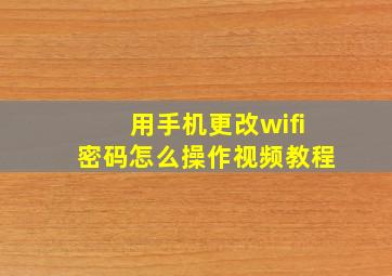 用手机更改wifi密码怎么操作视频教程