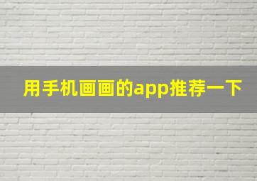 用手机画画的app推荐一下