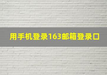 用手机登录163邮箱登录口