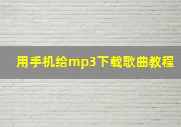 用手机给mp3下载歌曲教程