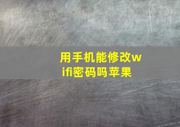 用手机能修改wifi密码吗苹果