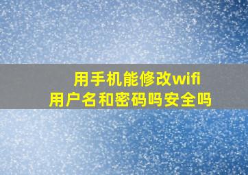 用手机能修改wifi用户名和密码吗安全吗