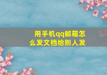 用手机qq邮箱怎么发文档给别人发