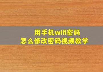 用手机wifi密码怎么修改密码视频教学