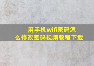 用手机wifi密码怎么修改密码视频教程下载