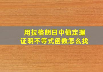 用拉格朗日中值定理证明不等式函数怎么找