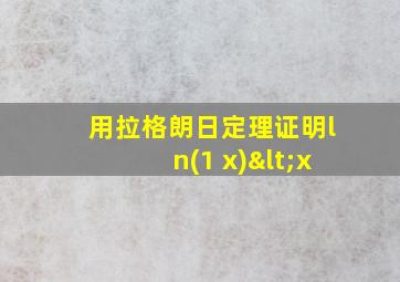 用拉格朗日定理证明ln(1+x)<x