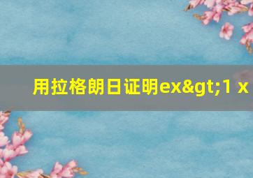 用拉格朗日证明ex>1+x