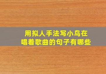 用拟人手法写小鸟在唱着歌曲的句子有哪些