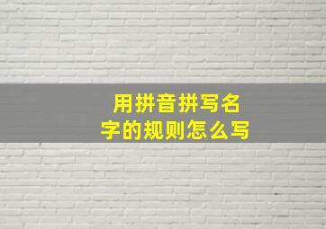 用拼音拼写名字的规则怎么写