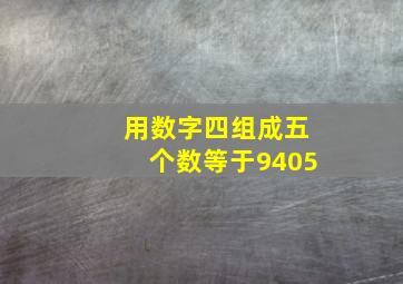 用数字四组成五个数等于9405