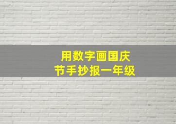 用数字画国庆节手抄报一年级