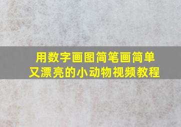 用数字画图简笔画简单又漂亮的小动物视频教程