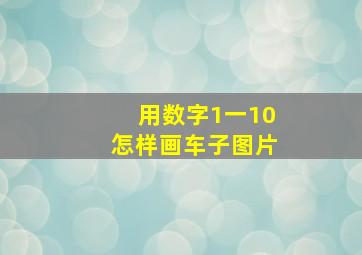 用数字1一10怎样画车子图片