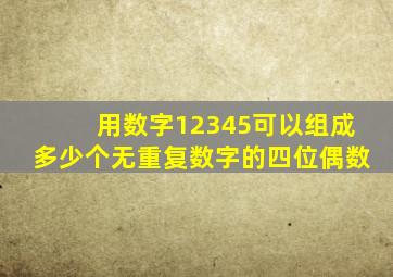 用数字12345可以组成多少个无重复数字的四位偶数