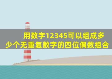 用数字12345可以组成多少个无重复数字的四位偶数组合