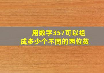 用数字357可以组成多少个不同的两位数