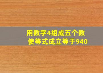 用数字4组成五个数使等式成立等于940