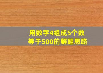 用数字4组成5个数等于500的解题思路