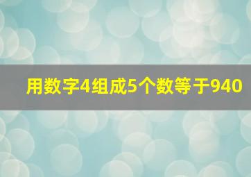 用数字4组成5个数等于940